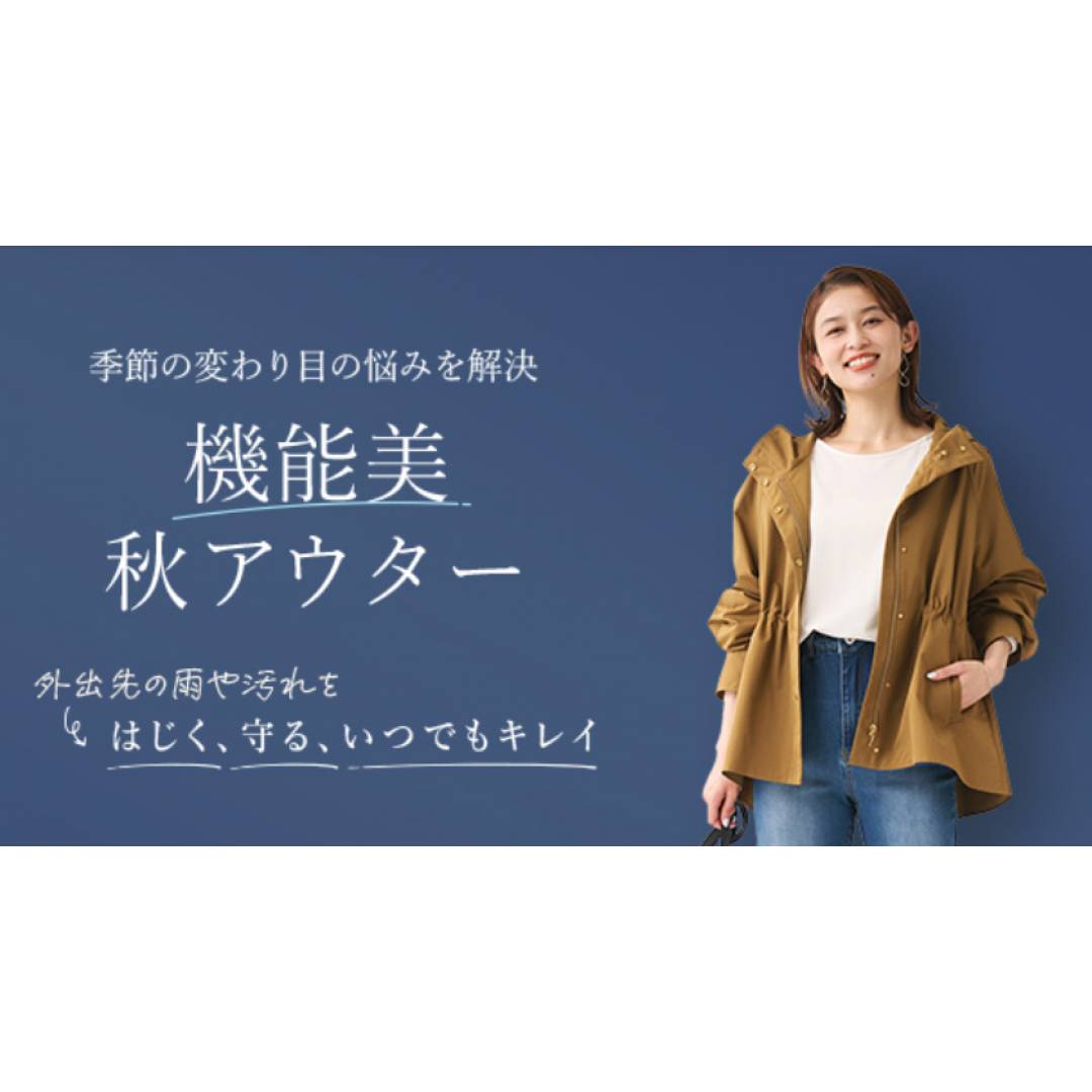 「季節の変わり目の味方　機能美秋アウター」