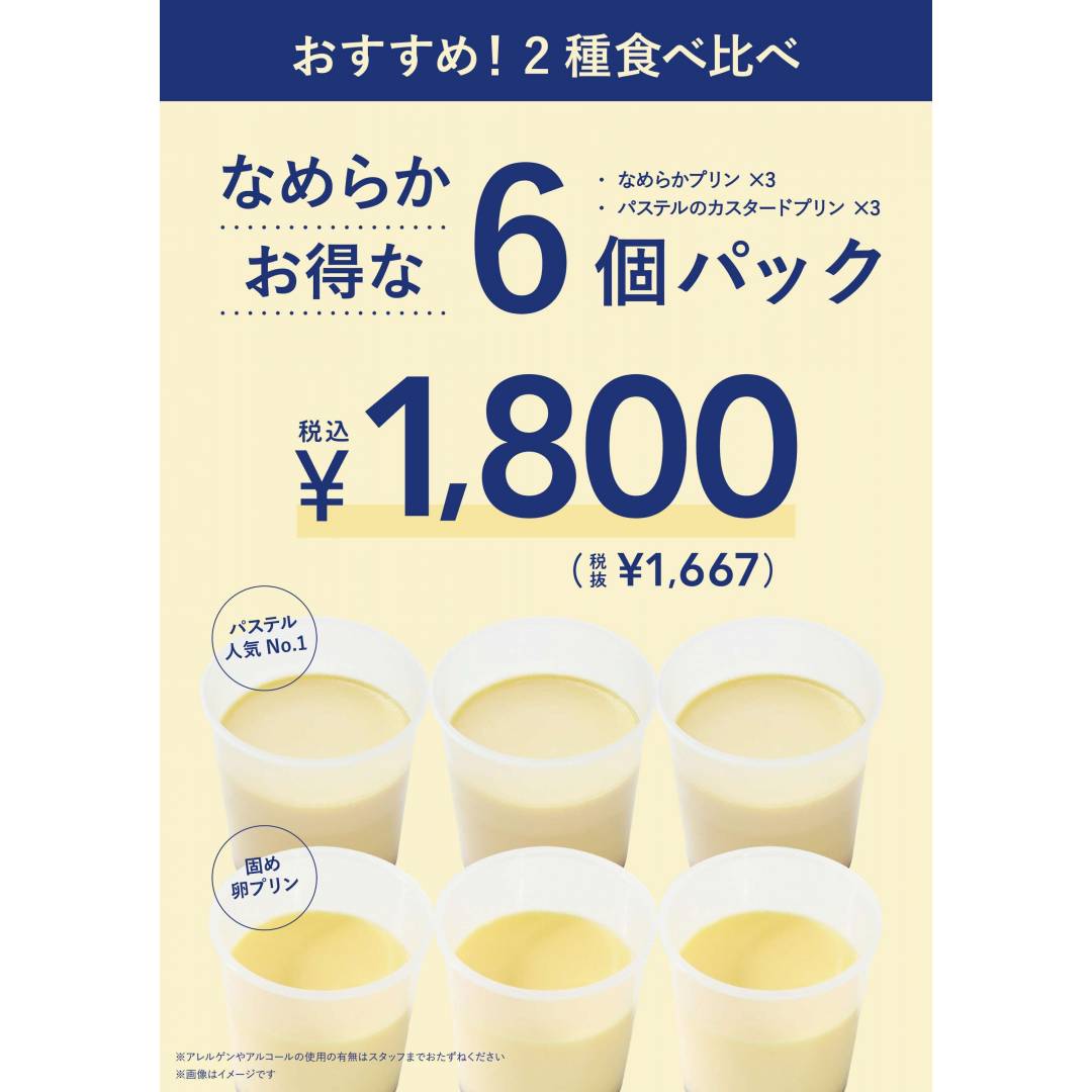 11月お得なプリンパック