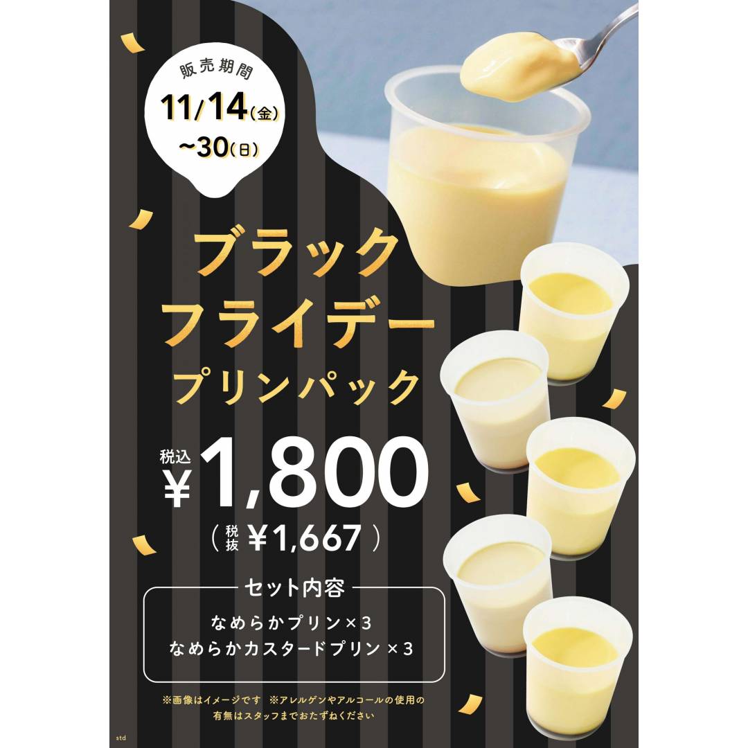 ブラックフライデーお得なプリンパック