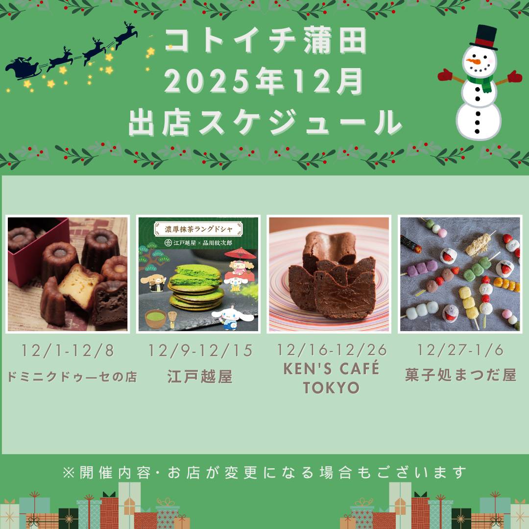 【コトイチ】2025年12月出店スケジュールご紹介