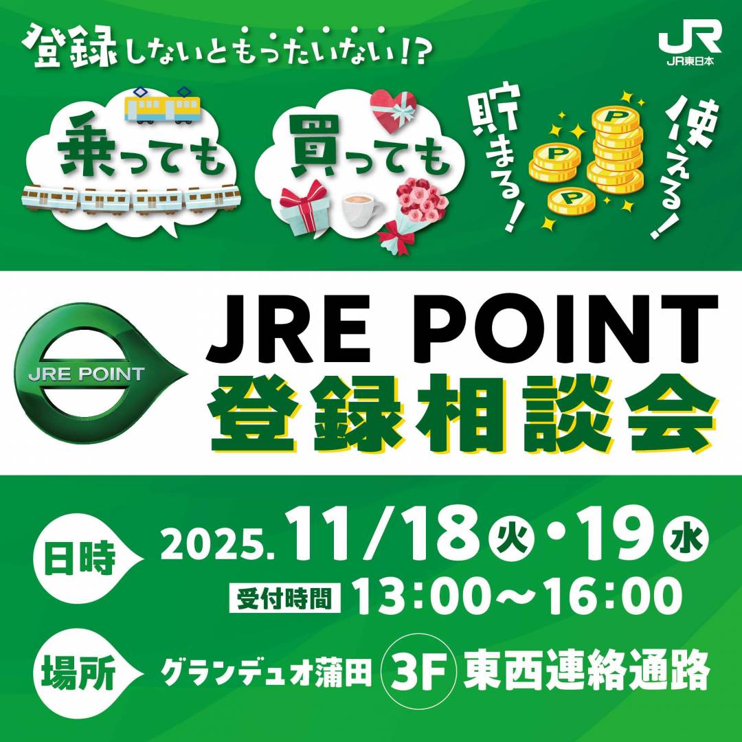 JRE POINT登録相談会