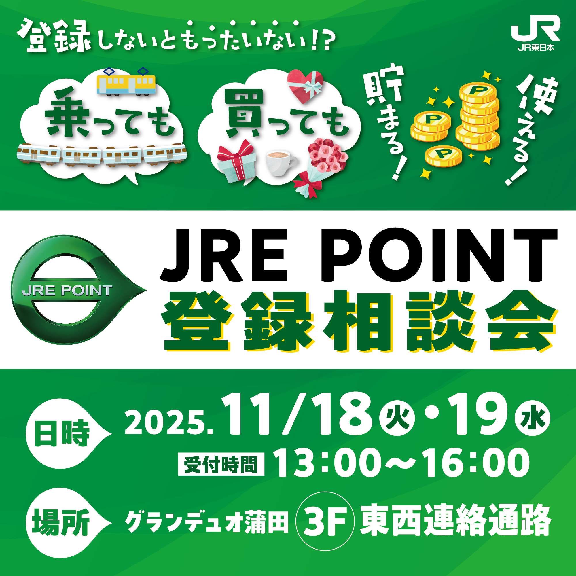 JRE POINT登録相談会