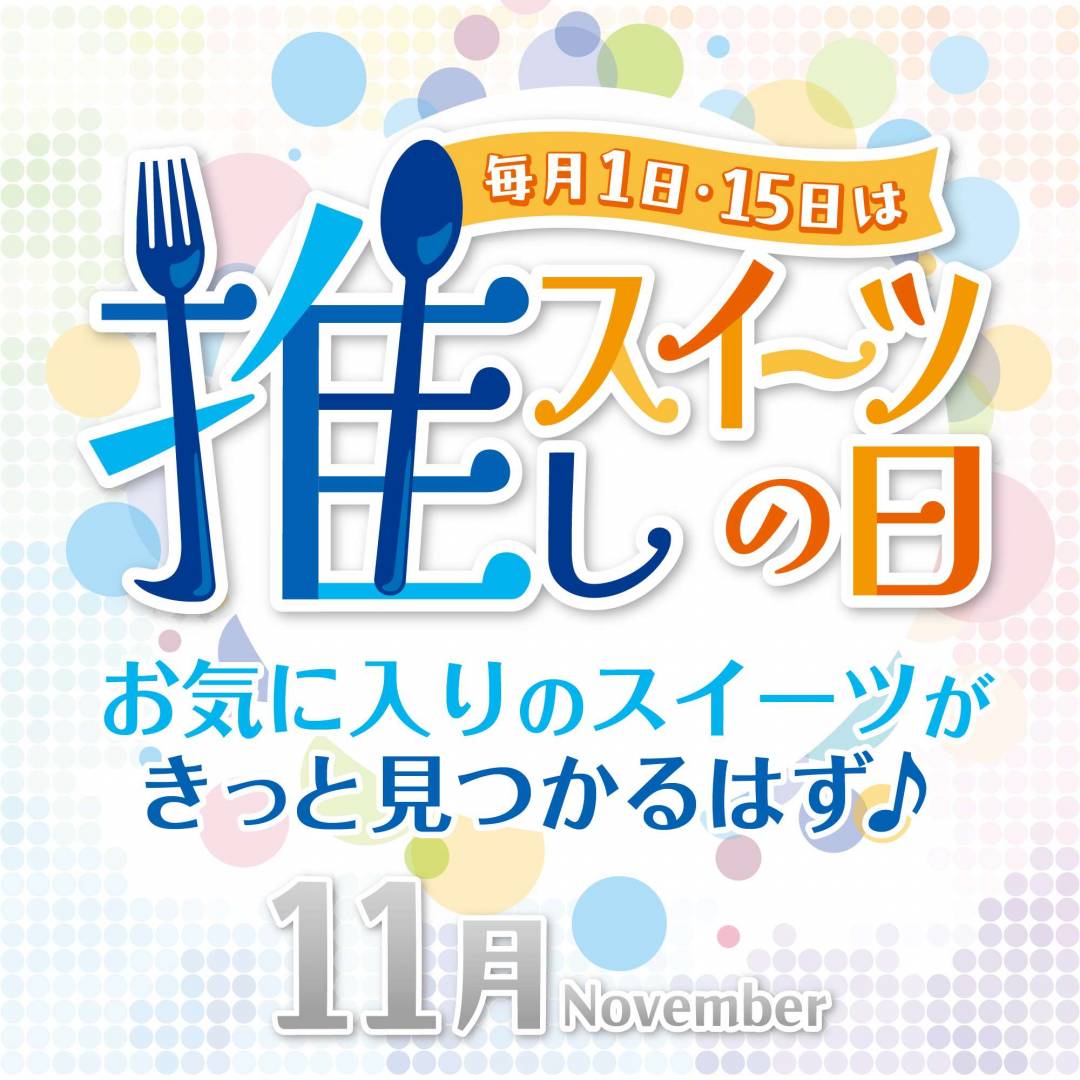 推しスイーツの日