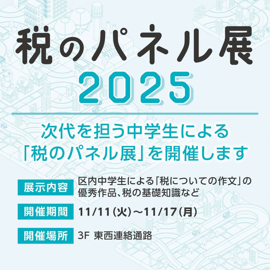 税のパネル展2025
