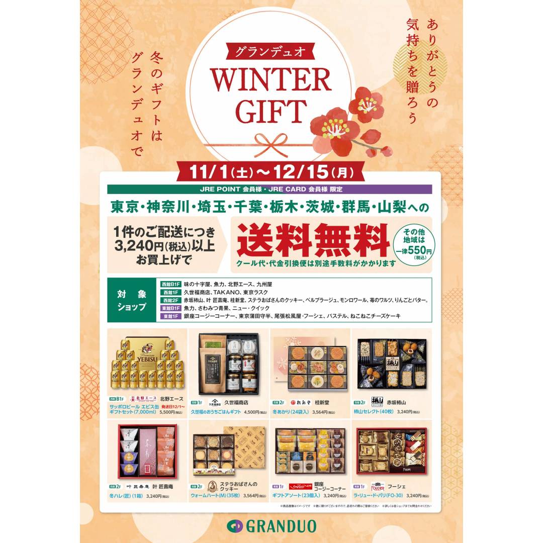ウィンターギフト20251