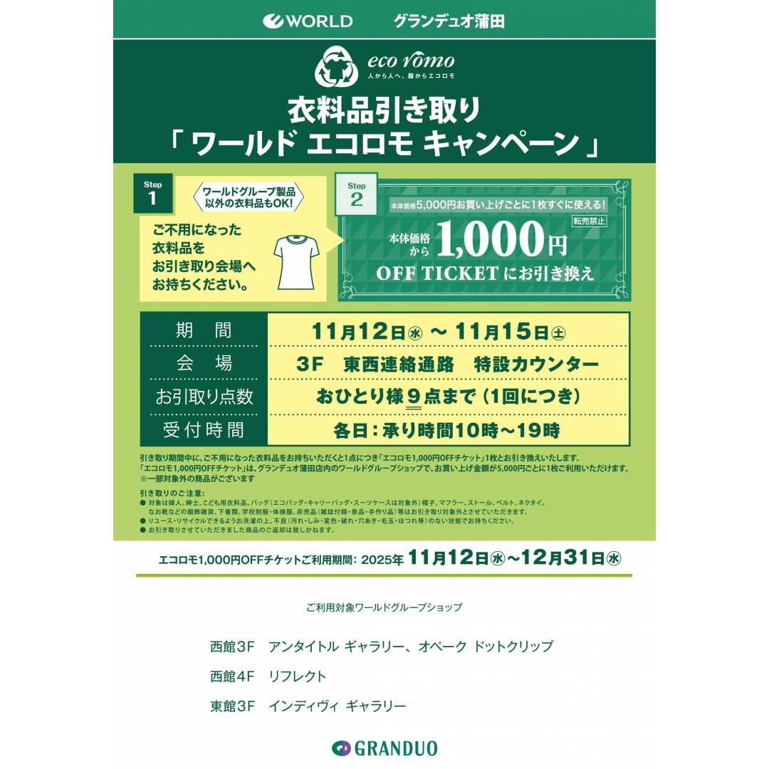 衣料品引き取り「ワールドエコロモキャンペーン」