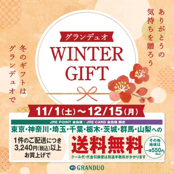 ウィンターギフト