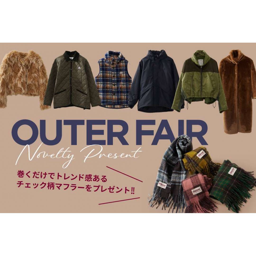 【アウターフェア】ノベルティーのマフラープレゼント！