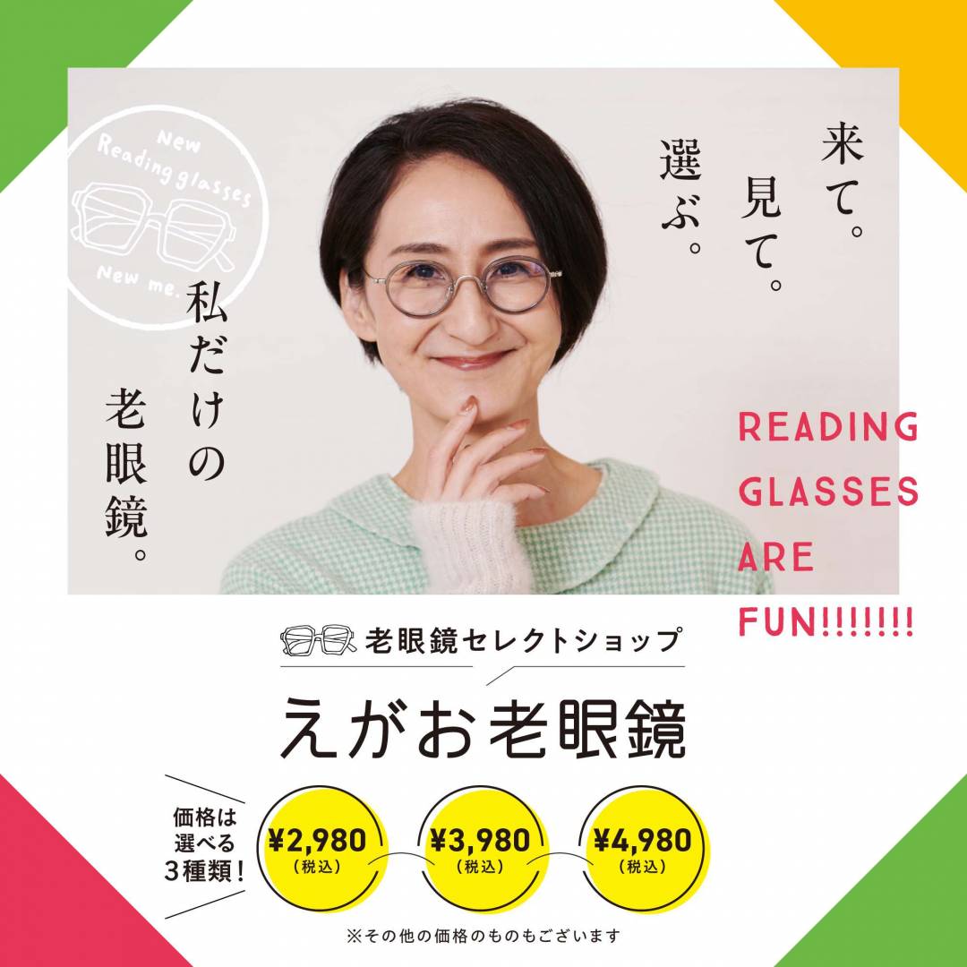 西館5Fイベント「えがお老眼鏡」