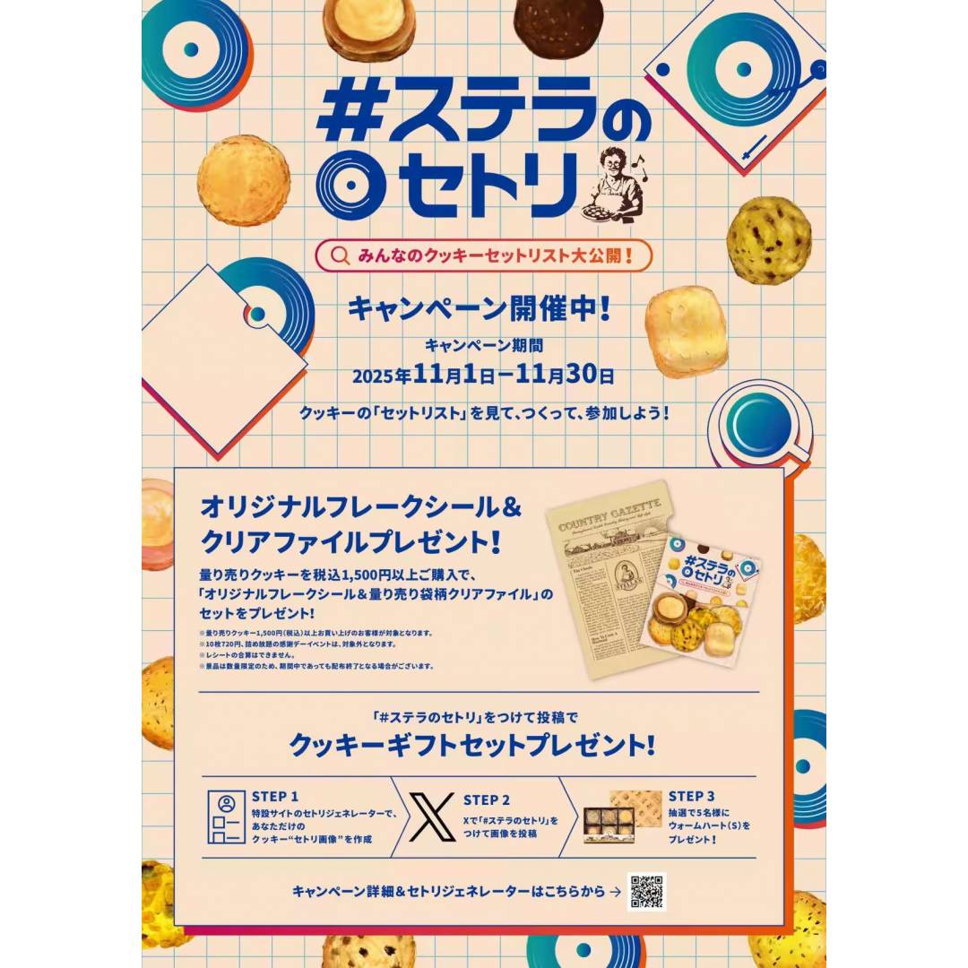 ステラおばさんのクッキー
