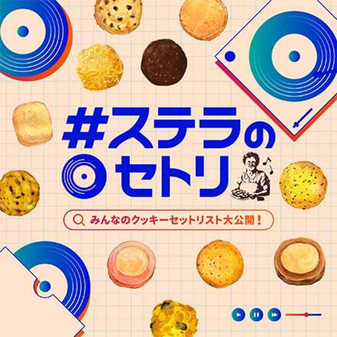 #ステラのセトリ キャンペーン開催中❣️