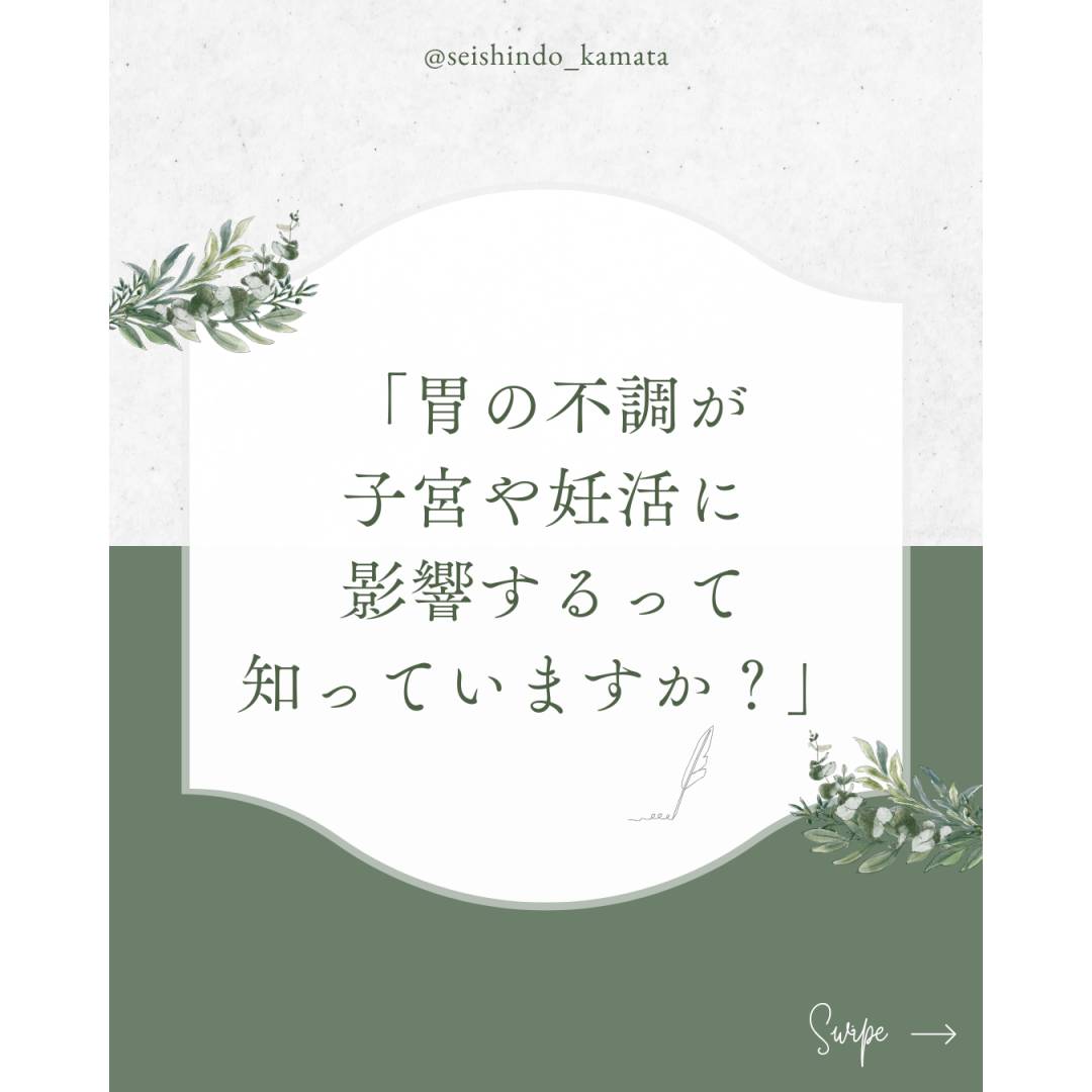 妊活と胃腸の関係🤱