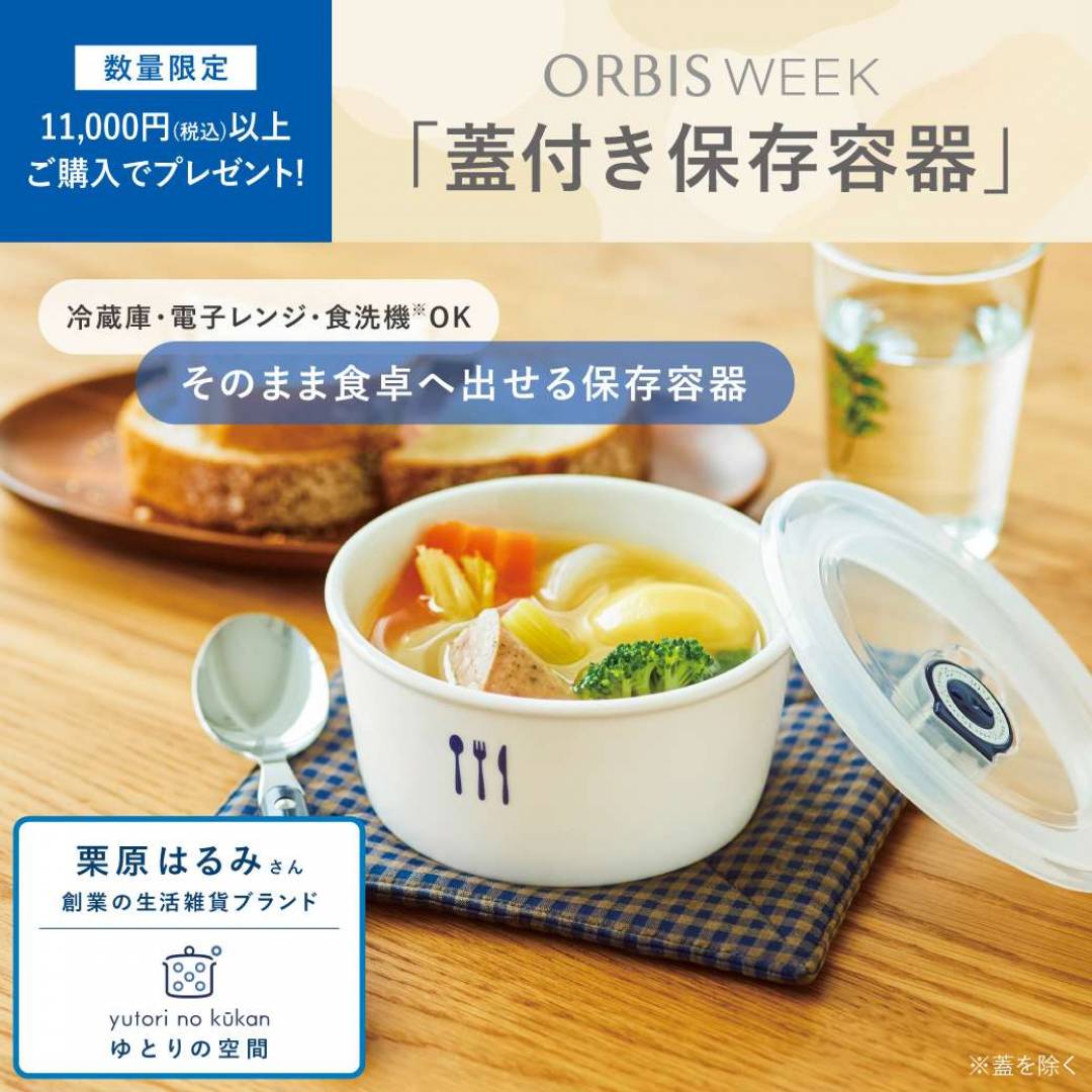 11,000円(税込)以上ご購入で「蓋付き保存容器」をプレゼント!
