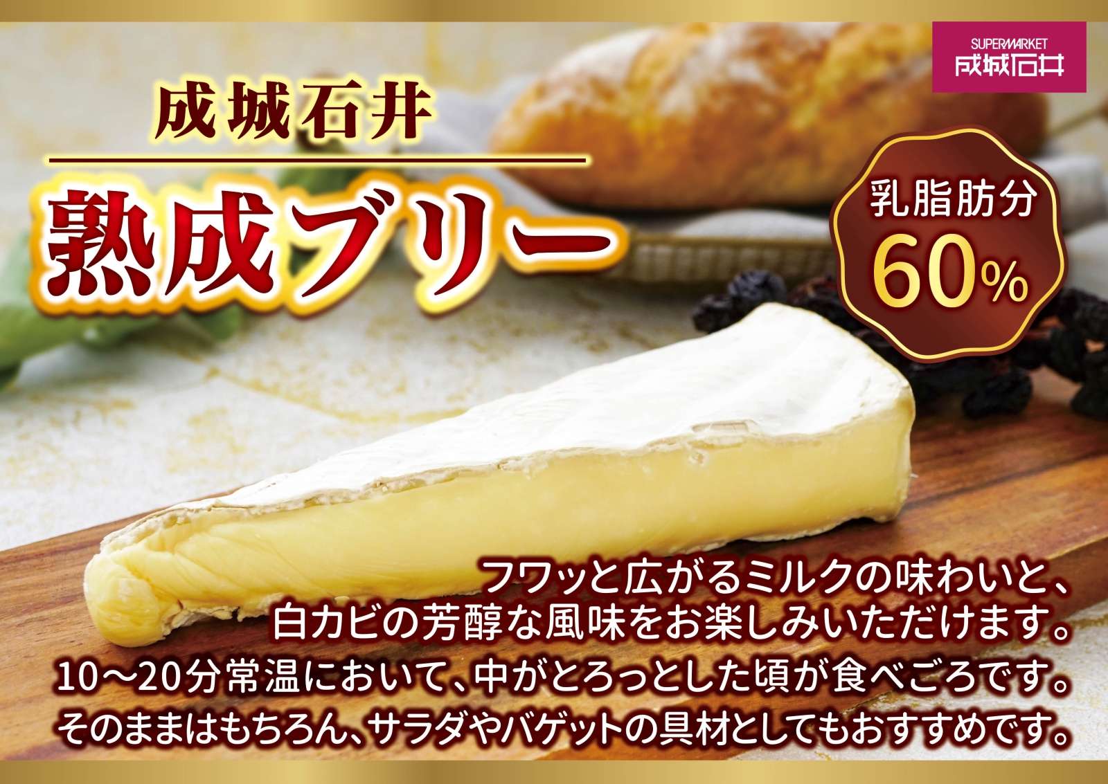 11/14は「成城石井 熟成ブリー」の試食販売を開催します♪