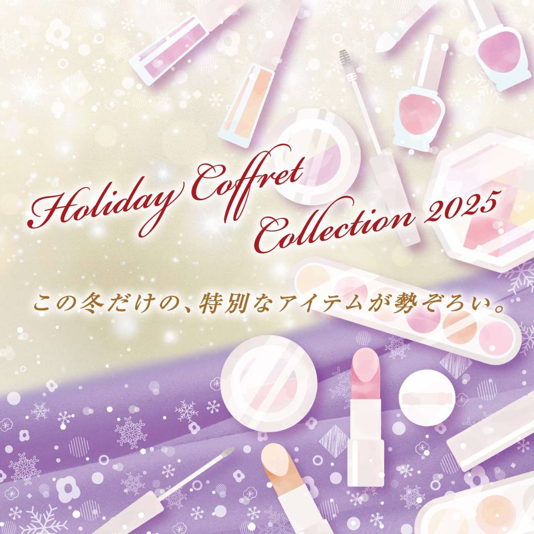 ホリデーコスメ
