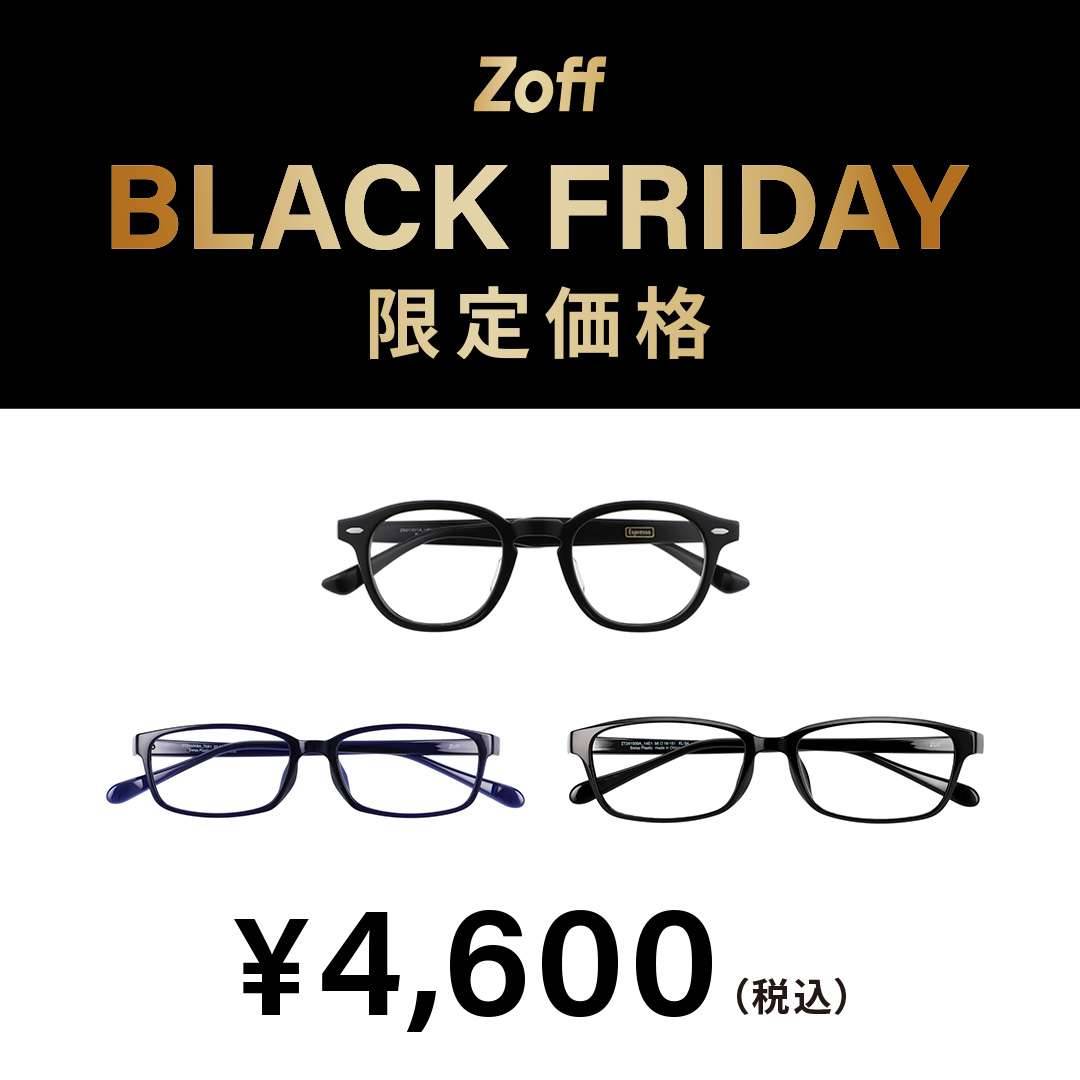 「Zoff BLACK FRIDAY」 対象商品が限定価格でお買い得!
