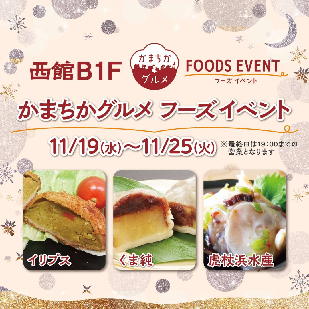 西館B1Fかまちかグルメフーズイベント(11/19~11/25)1
