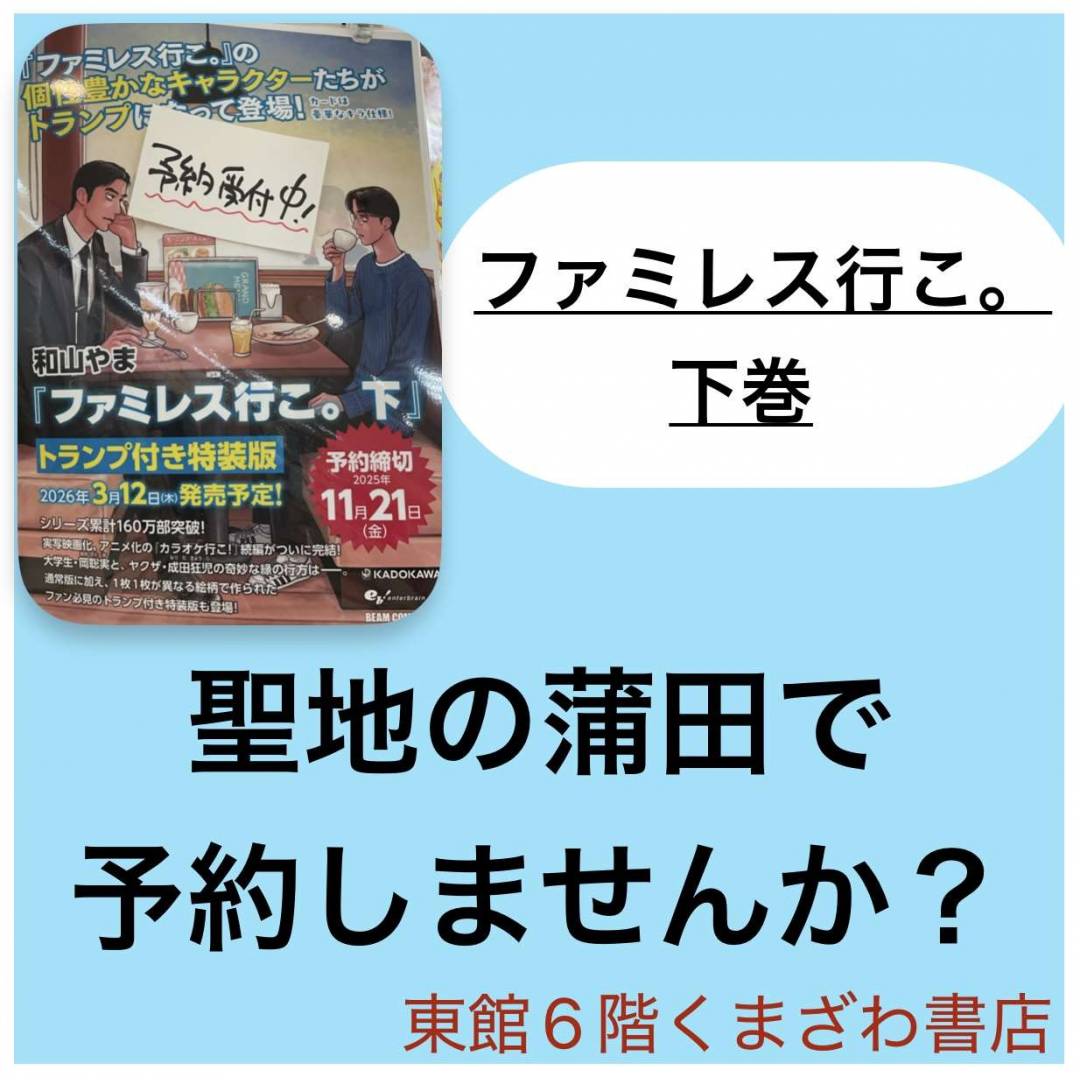 聖地で『ファミレス行こ。(下巻)』予約しませんか?