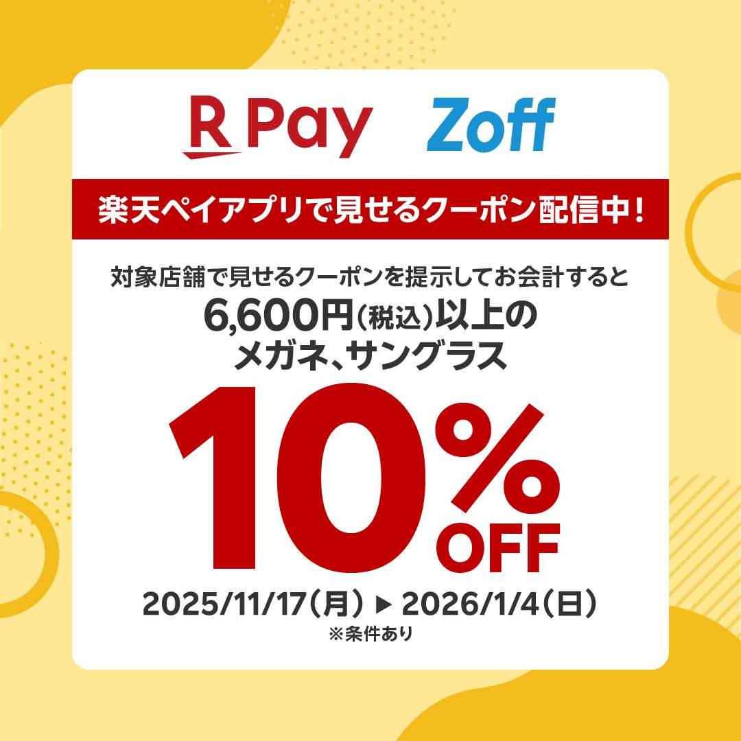 【店舗限定】楽天ペイ支払いでお得にメガネが買える、楽天ペイ見せるクーポン!