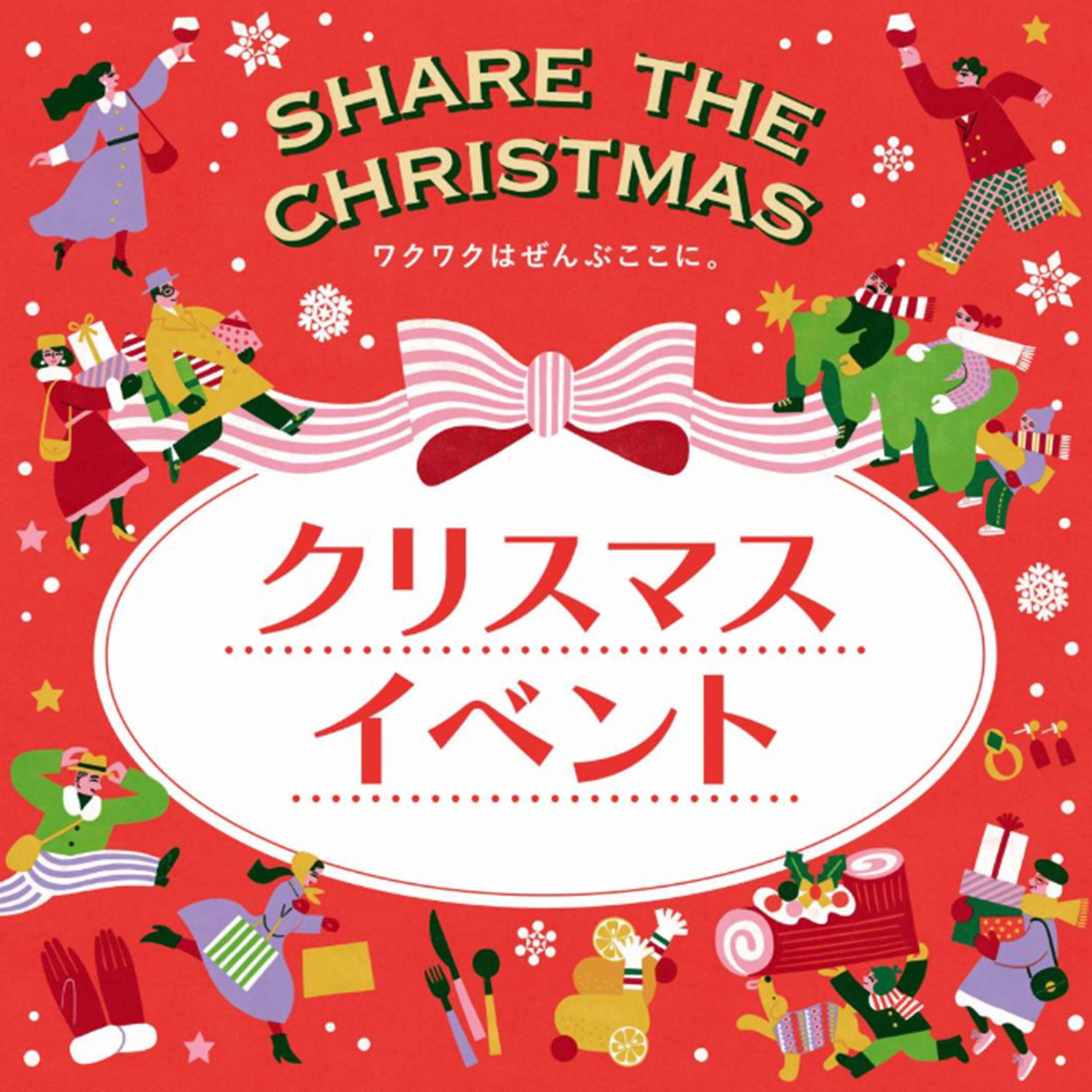 【SHARE THE CHRISTMAS】クリスマスイベント