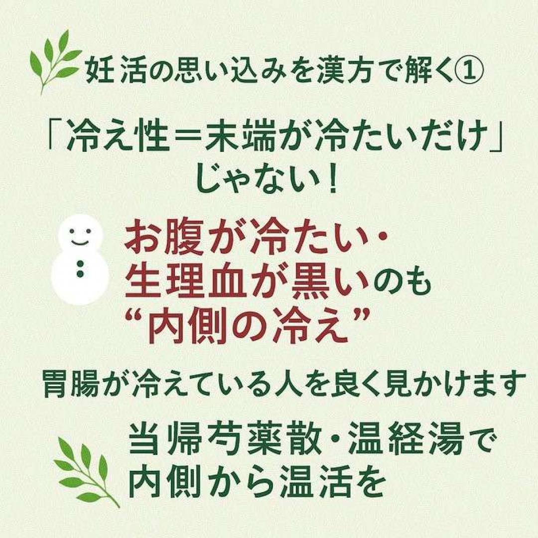妊活の思い込みを漢方で解く①👨⚕️