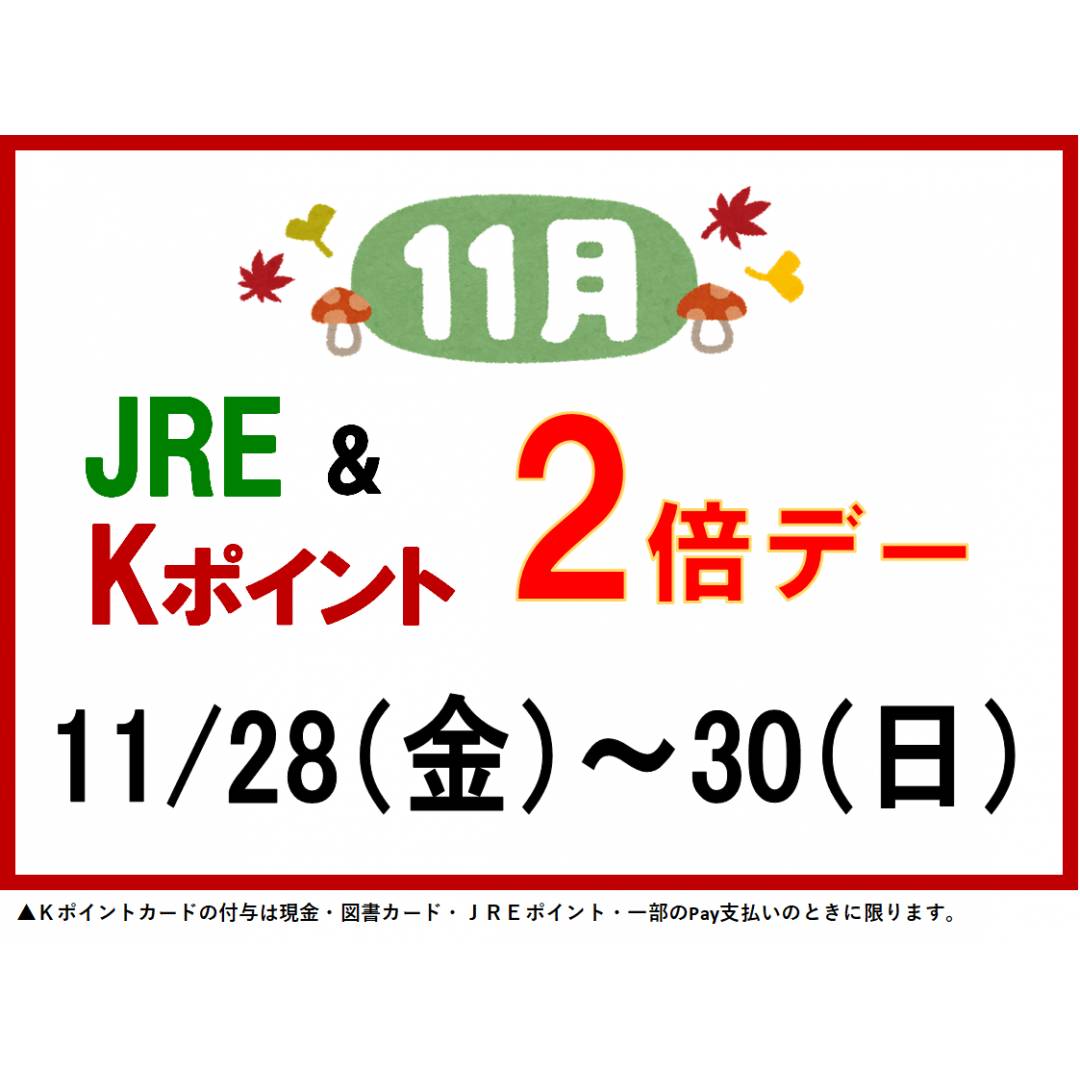 ❄️11月ポイント倍デーのお知らせ❄️