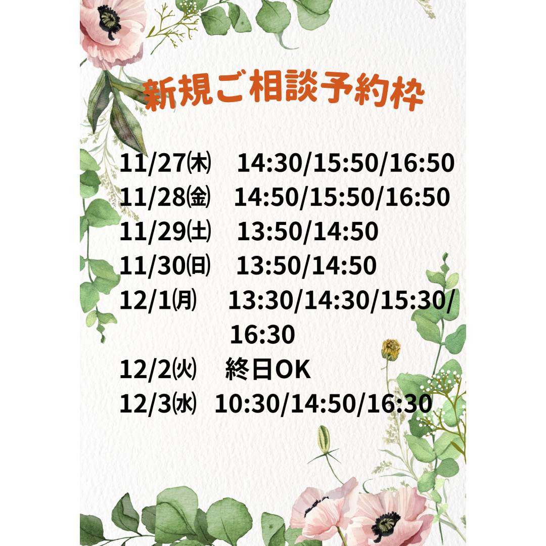 新規ご相談予約案内👩⚕️お気軽にご連絡ください👨⚕️