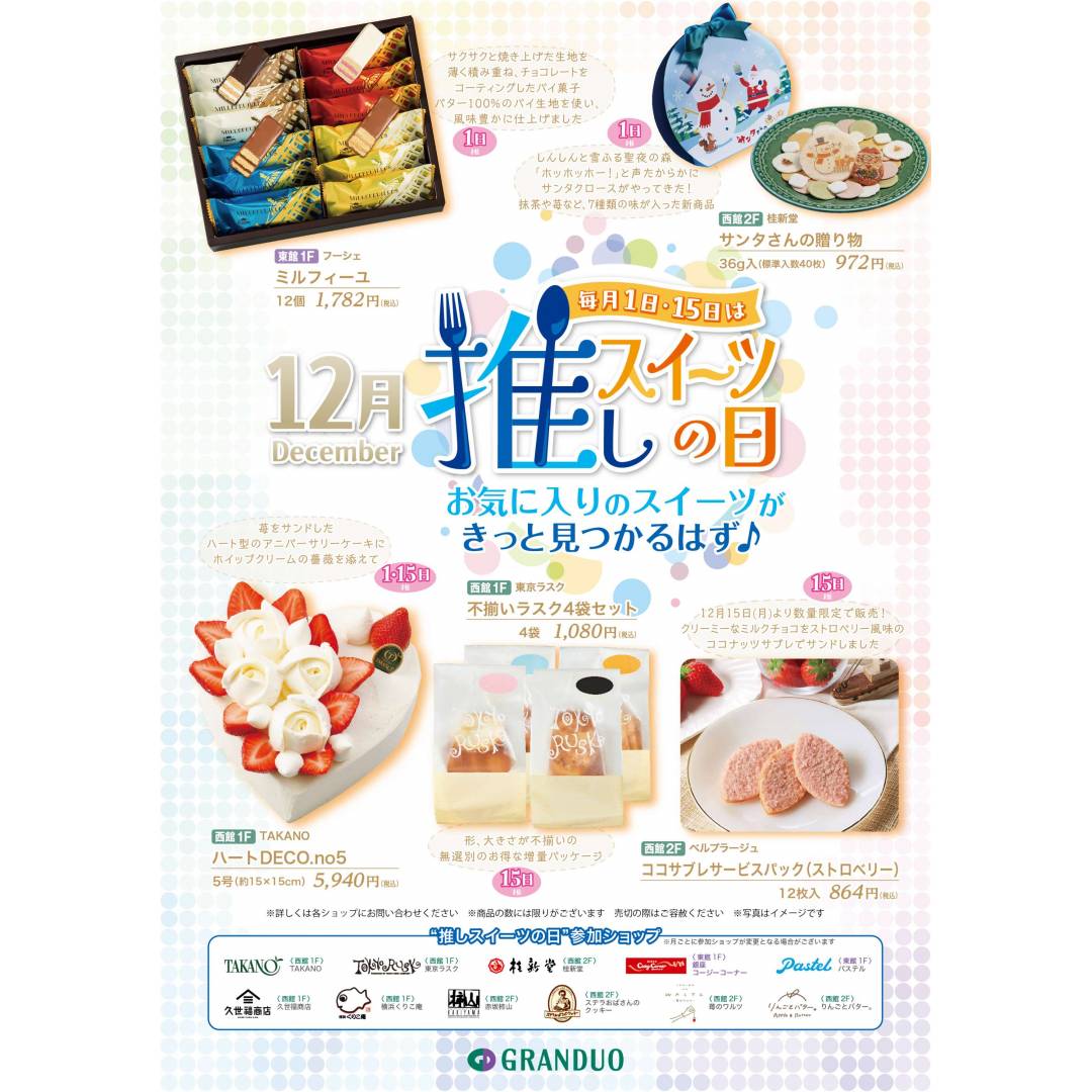 12月推しスイーツの日