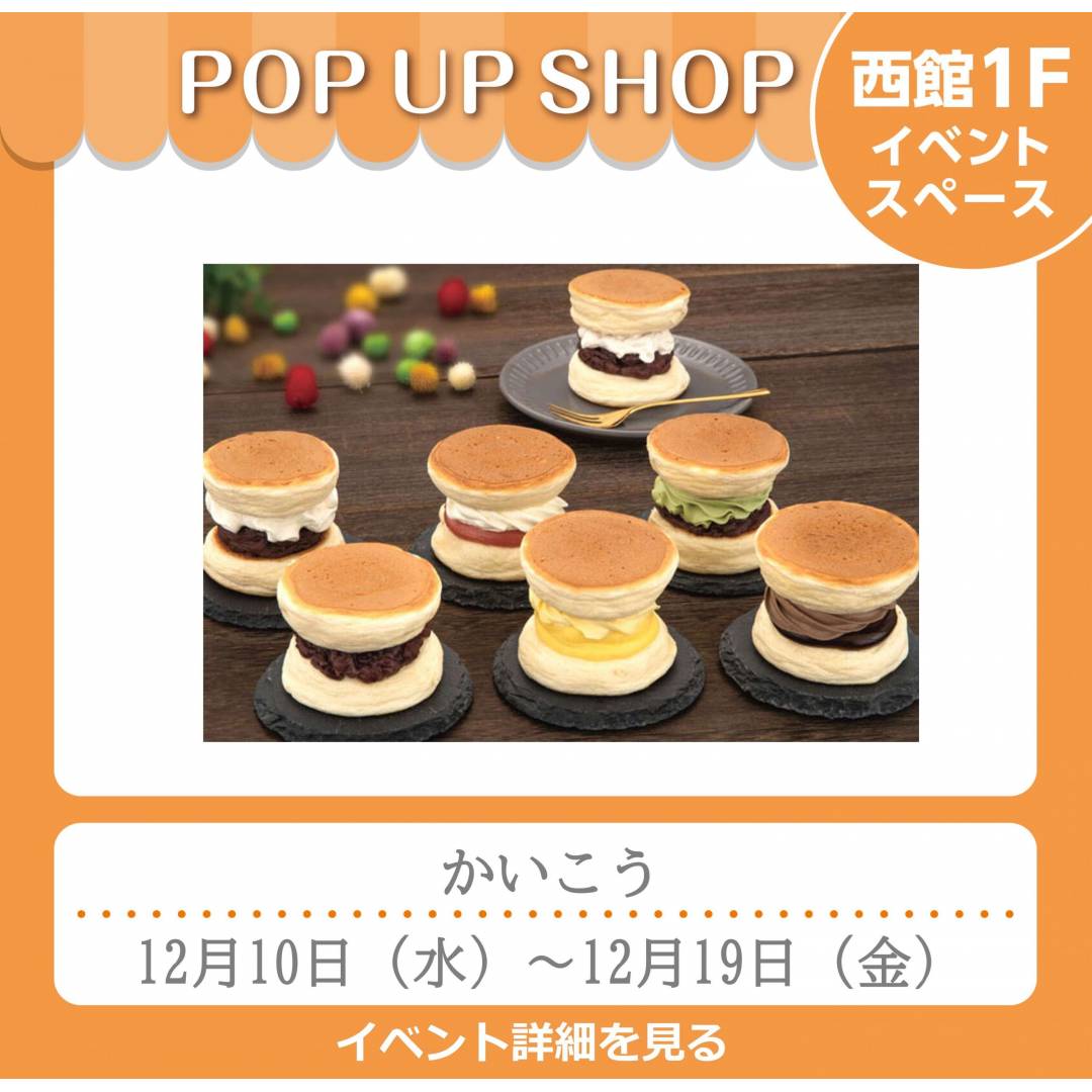 西館1Fイベント「かいこう」