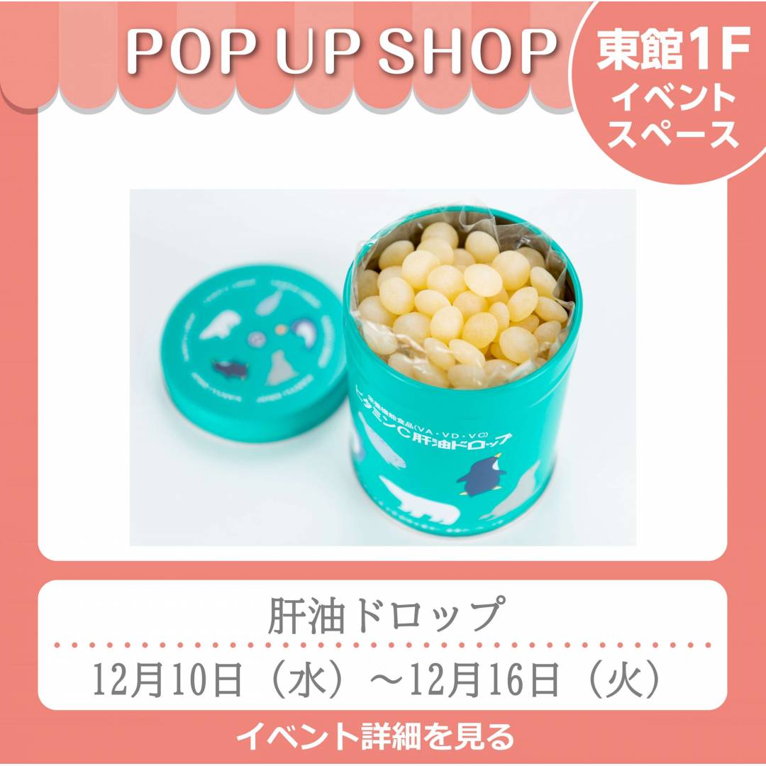 東館1Fポンパドウル前イベントスペース「肝油ドロップ」