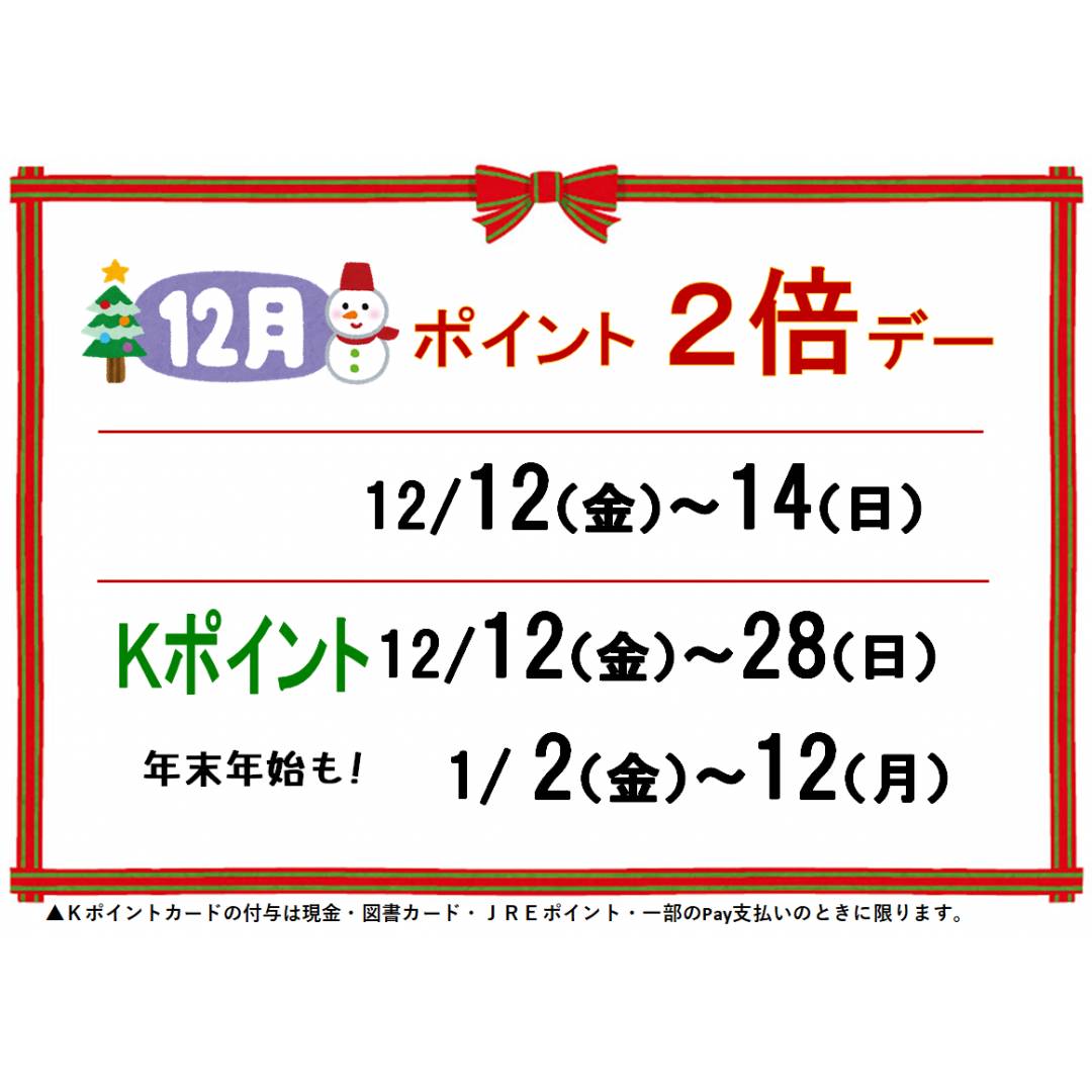 🎄12月ポイント倍デーのお知らせ🎄