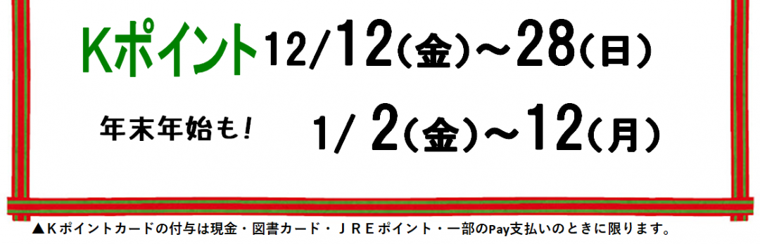 ⛄️年末年始Kポイント倍デーのお知らせ⛄️