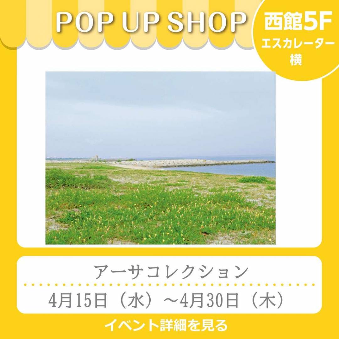 西館5Fイベント「アーサコレクション」