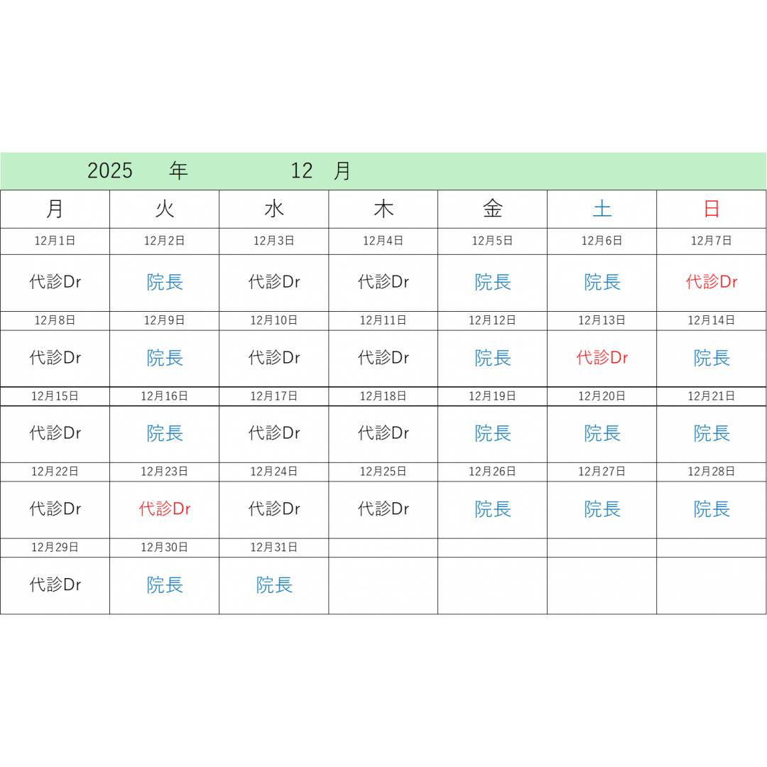 12月 診療について