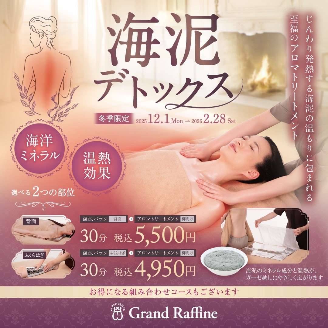 海泥デトックスキャンペーン