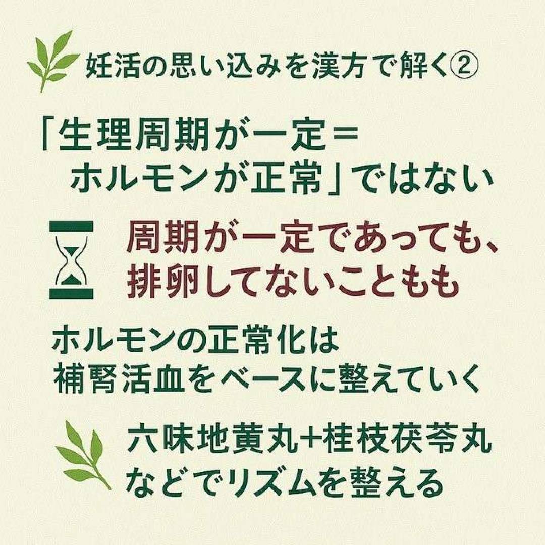 妊活の思い込みを漢方で解く②👨⚕️