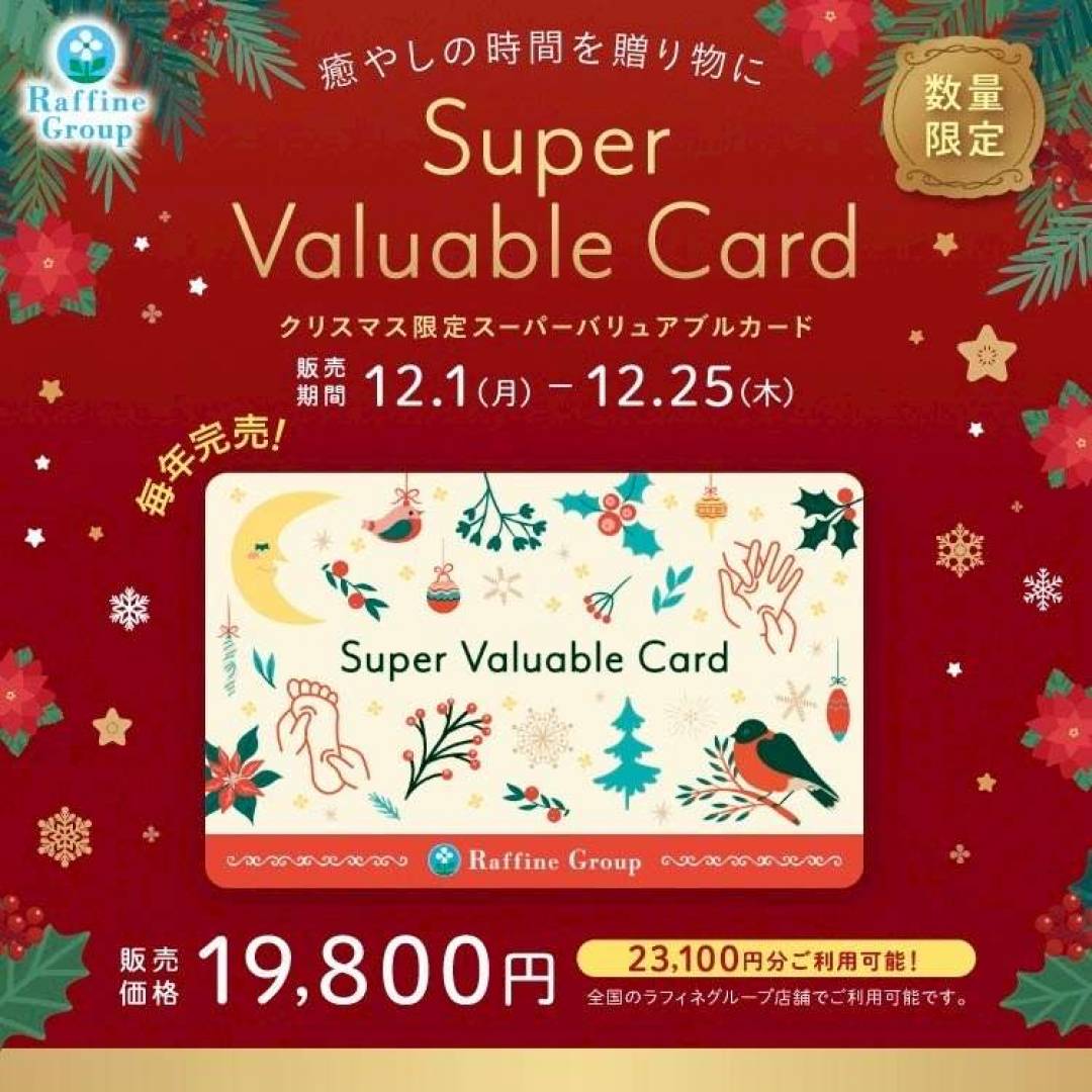 【数量限定】クリスマス限定デザイン「スーパーバリュアブルカード」
