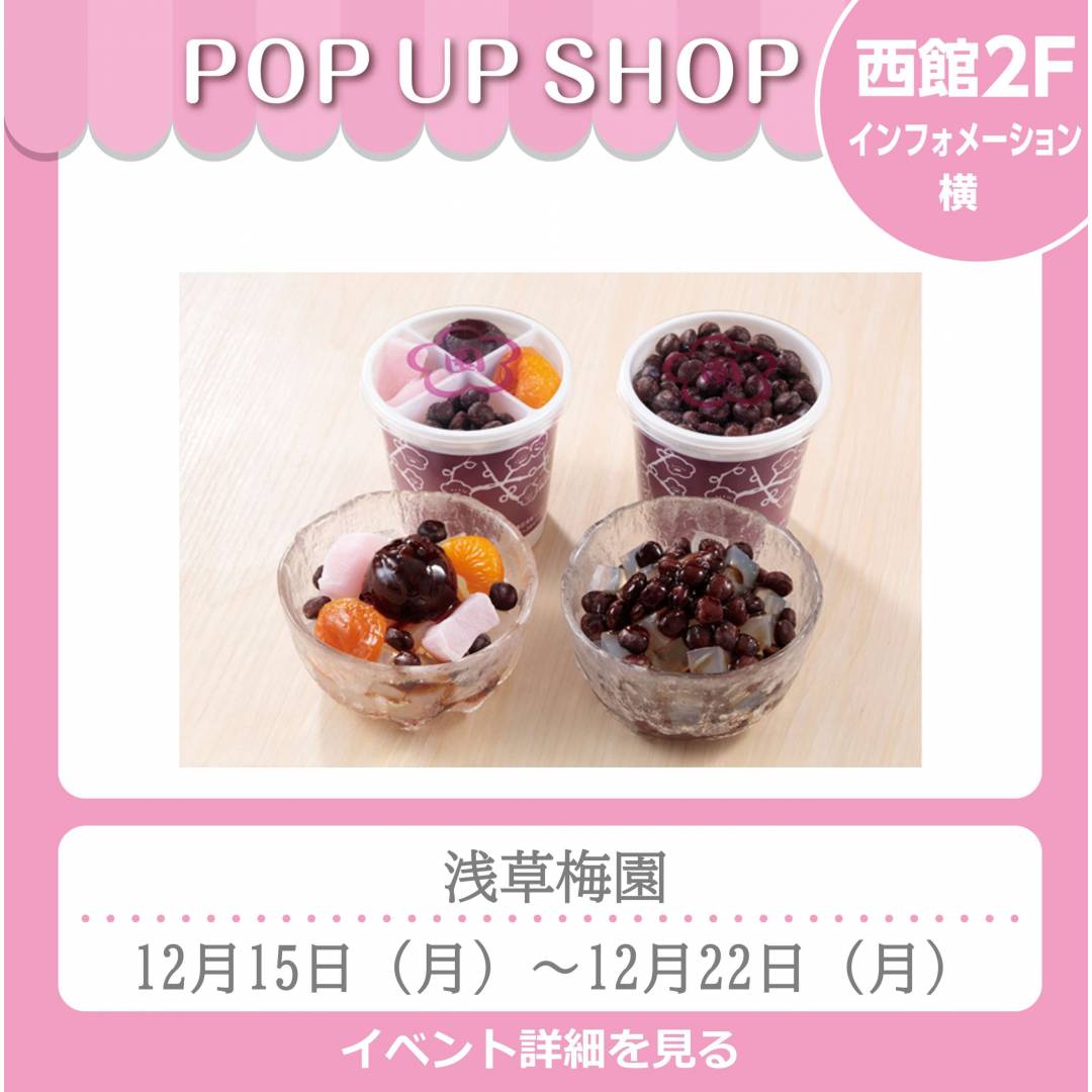 西館2Fインフォメーション横「浅草梅園」