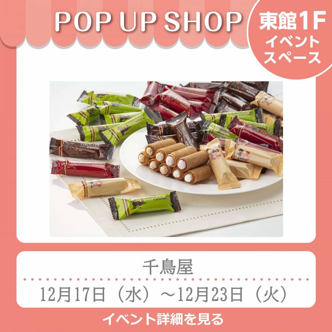 【予告】東館1Fポンパドウル前イベントスペース「千鳥屋」