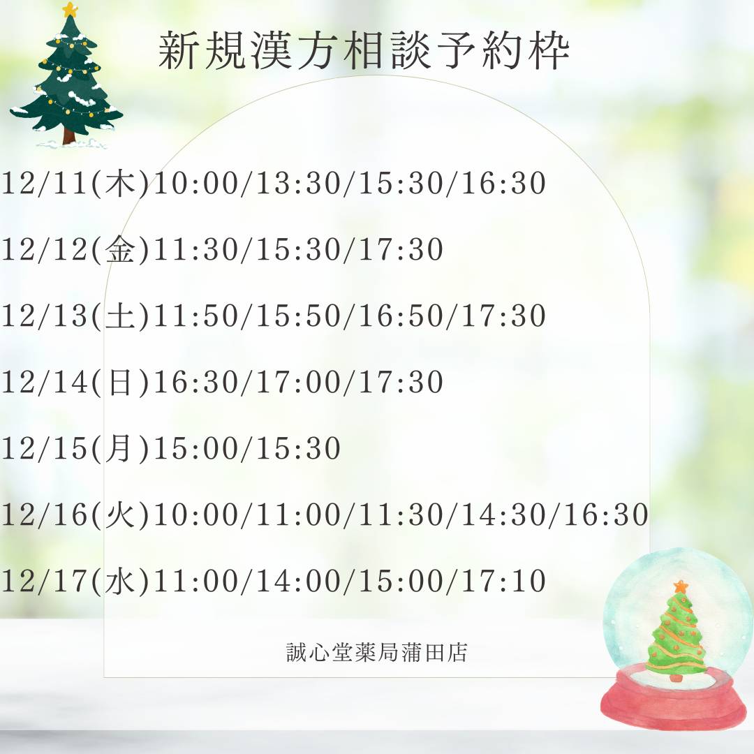 🎄新規漢方相談予約枠のご案内🎄