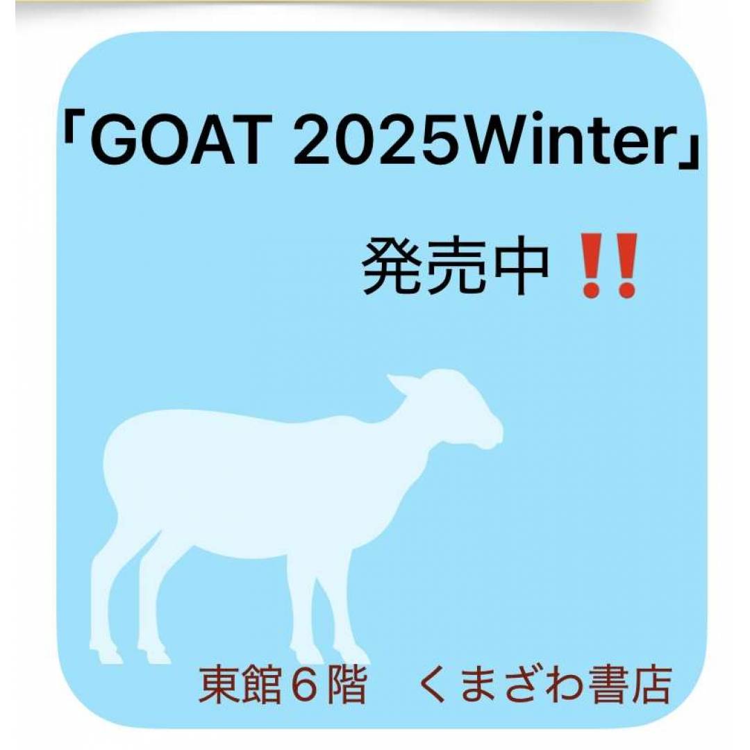 「ＧＯＡＴ　２０２５Ｗｉｎｔｅｒ」発売中です！