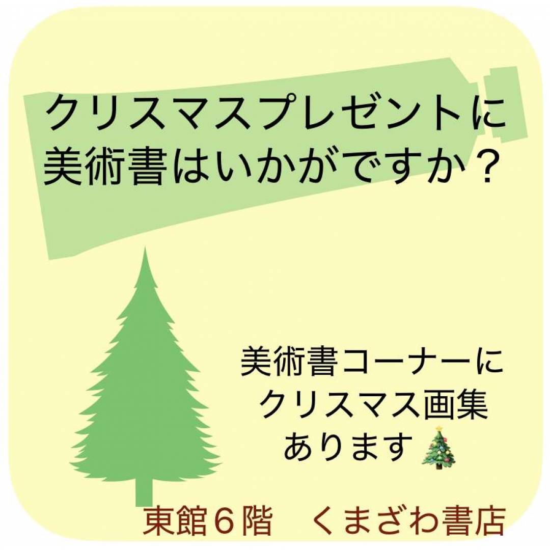 美術書をクリスマスプレゼントに🎁