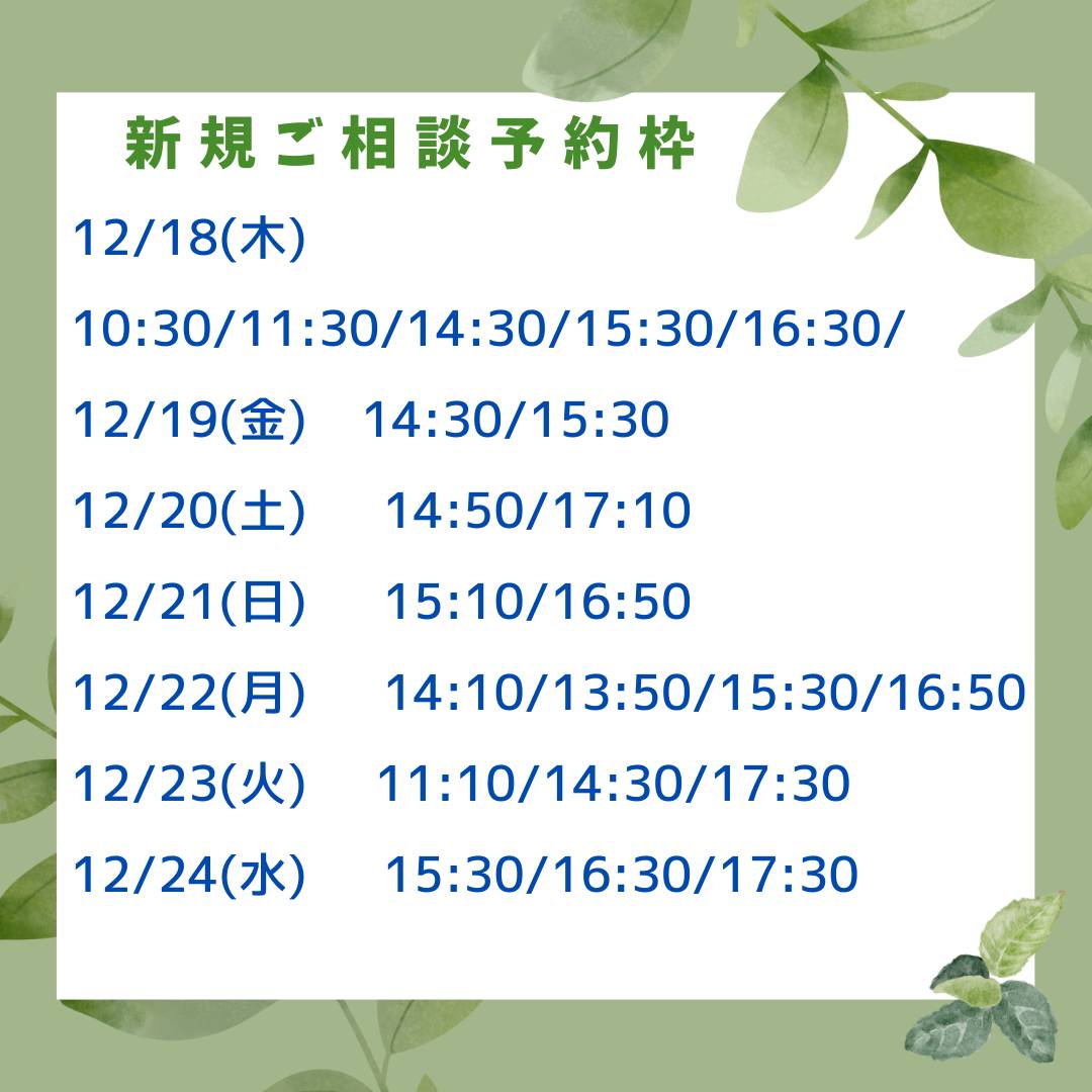 🎄漢方新規ご相談ご予約案内🎄