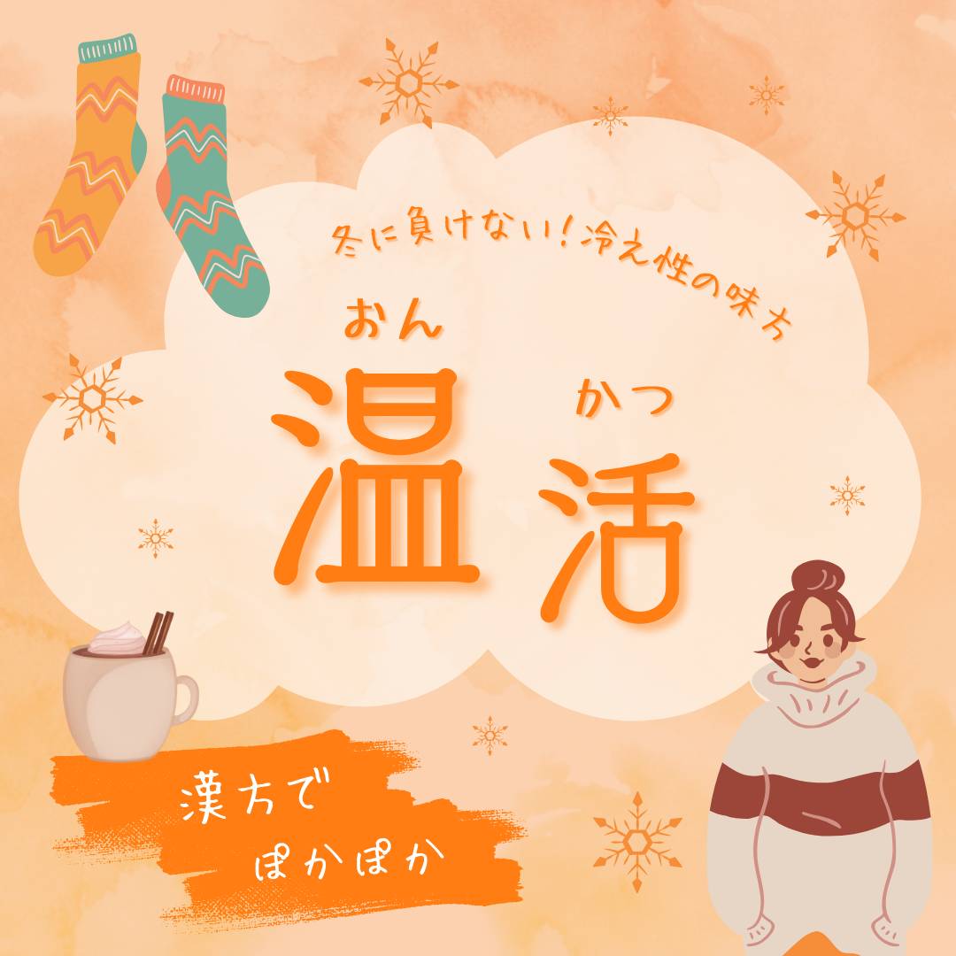 ❄漢方で温活しませんか❄？
