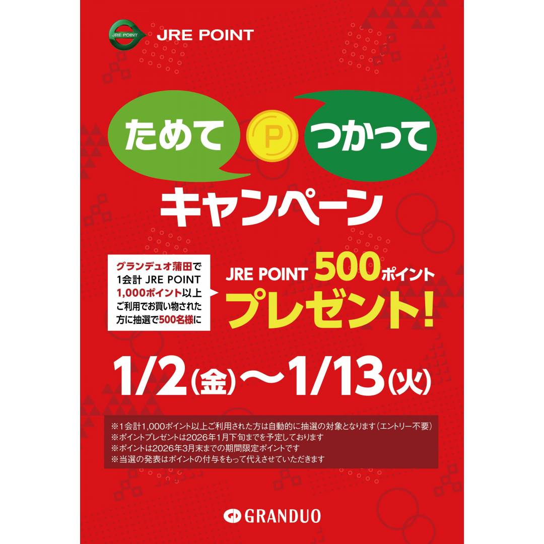グランデュオ蒲田限定 ためてつかってキャンペーン1
