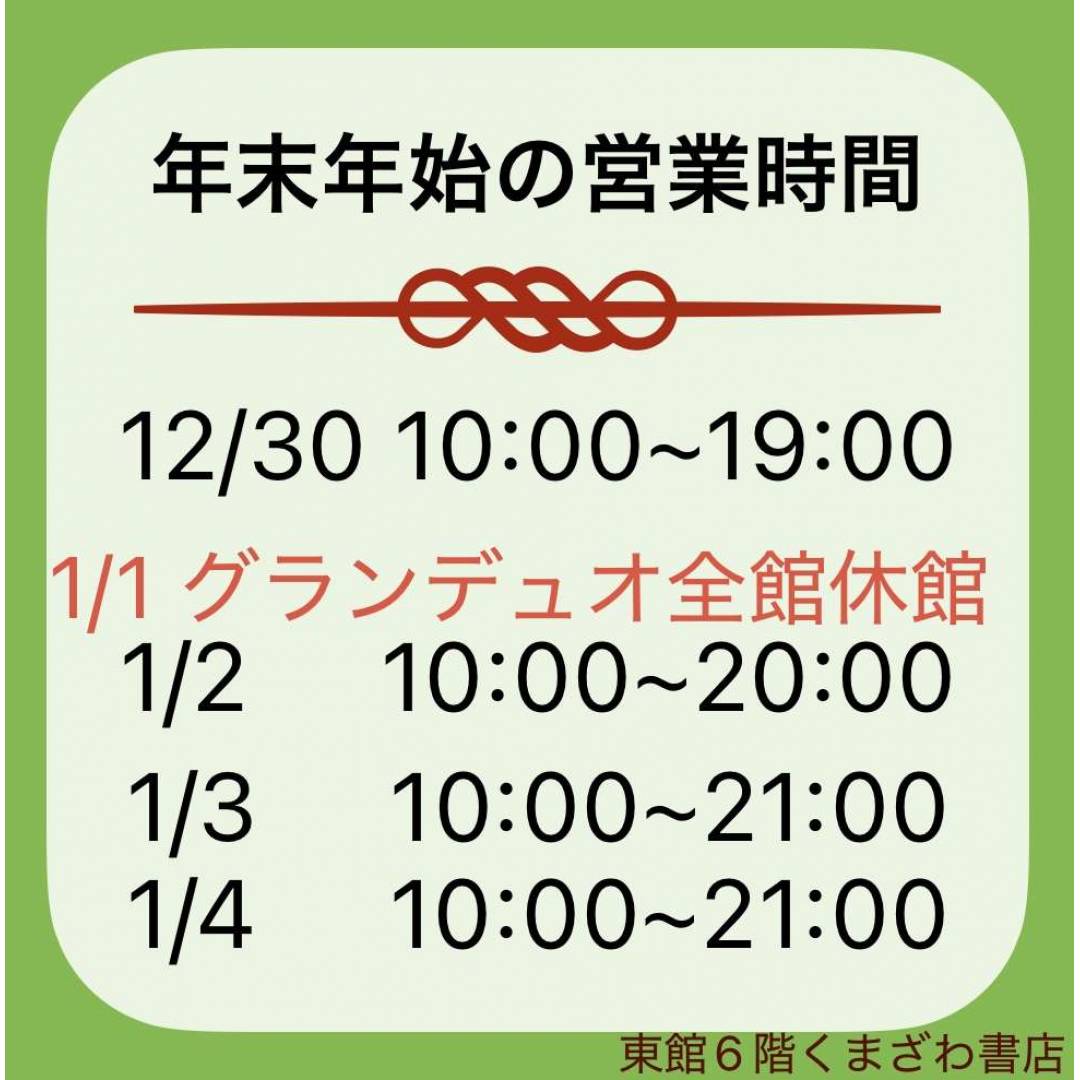 くまざわ書店の年末年始営業時間について