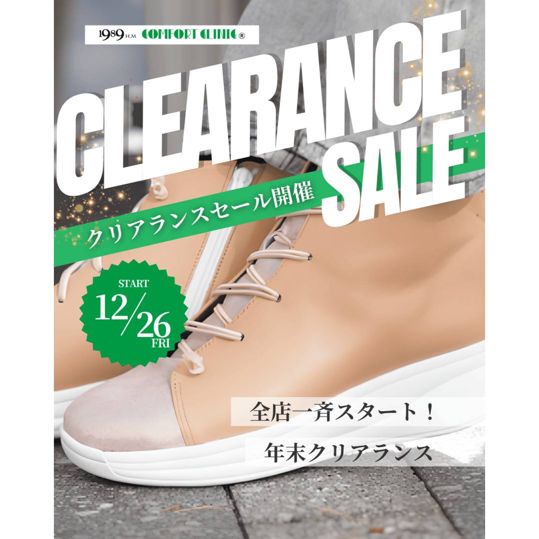 コンフォートクリニック年末クリアランスセール開催❗️