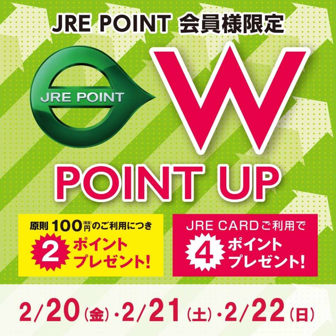 【JRE POINT】2026年2月 Wポイントアップキャンペーン1