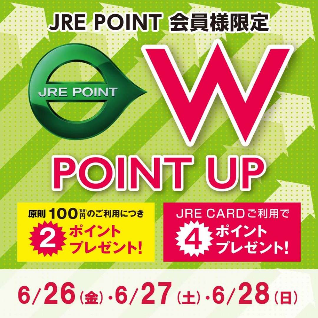 【JRE POINT】2026年6月 Wポイントアップキャンペーン1