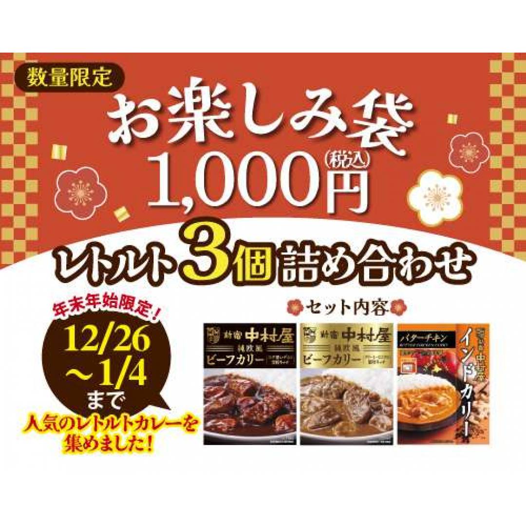 【年末年始限定】「レトルトカレー３個詰め合わせ」発売！